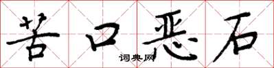 周炳元苦口惡石楷書怎么寫