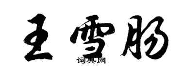 胡問遂王雪腸行書個性簽名怎么寫