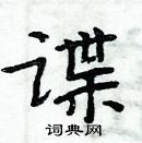 周炳元寫的硬筆楷書諜