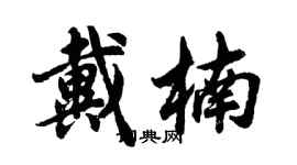 胡問遂戴楠行書個性簽名怎么寫