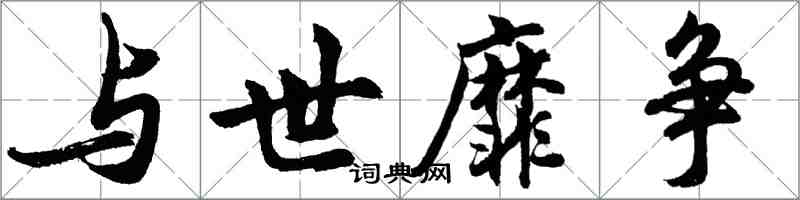 胡問遂與世靡爭行書怎么寫