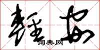 劉少英輕安草書怎么寫