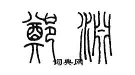 陳墨鄭淵篆書個性簽名怎么寫
