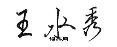 駱恆光王水秀行書個性簽名怎么寫