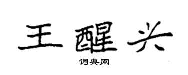 袁強王醒興楷書個性簽名怎么寫