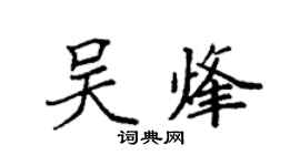 袁強吳烽楷書個性簽名怎么寫