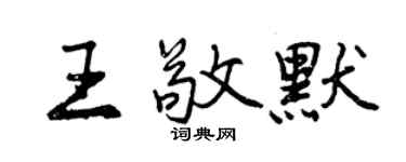 曾慶福王敬默行書個性簽名怎么寫