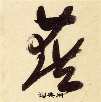 千字文中張瑞圖的寫法