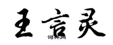 胡問遂王言靈行書個性簽名怎么寫