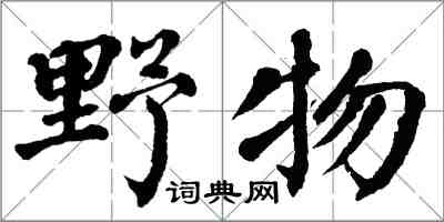 翁闓運野物楷書怎么寫