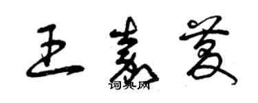 曾慶福王嘉慶草書個性簽名怎么寫