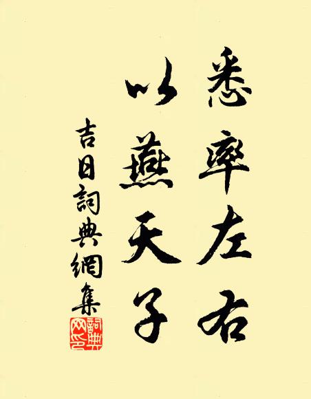 好懶得真懶，使我心益降 詩詞名句