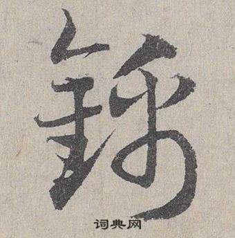 臨皇象急就章中鄧文原的寫法