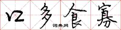 曾慶福口多食寡行書怎么寫