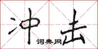 侯登峰衝擊楷書怎么寫
