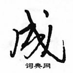 駱恆光寫的硬筆行書成