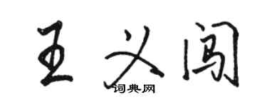 駱恆光王義闖行書個性簽名怎么寫