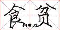 駱恆光食貧楷書怎么寫