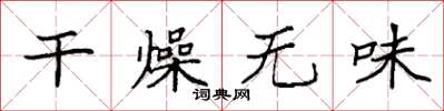 袁強幹燥無味楷書怎么寫