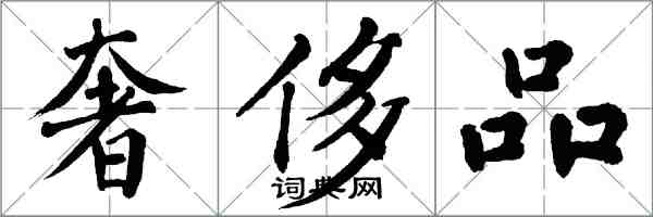 翁闓運奢侈品楷書怎么寫