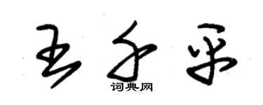 朱錫榮王千平草書個性簽名怎么寫