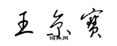 梁錦英王京寶草書個性簽名怎么寫