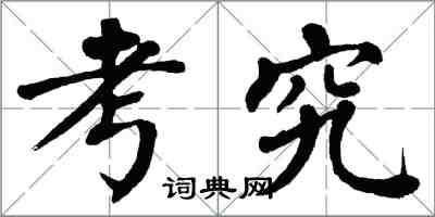 翁闓運考究楷書怎么寫