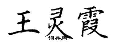 丁謙王靈霞楷書個性簽名怎么寫