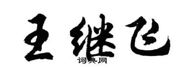 胡問遂王繼飛行書個性簽名怎么寫