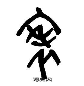 章太炎在千字文中寫的表