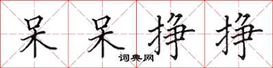 田英章呆呆掙掙楷書怎么寫