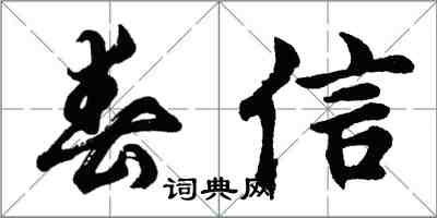 胡問遂春信行書怎么寫