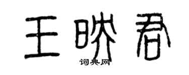 曾慶福王映君篆書個性簽名怎么寫