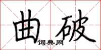 荊霄鵬曲破楷書怎么寫
