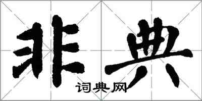 翁闓運非典楷書怎么寫