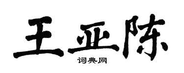 翁闓運王亞陳楷書個性簽名怎么寫