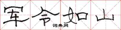 駱恆光軍令如山隸書怎么寫