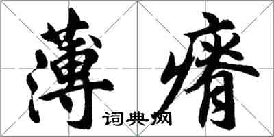 胡問遂薄瘠行書怎么寫