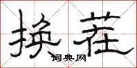 駱恆光換茬隸書怎么寫