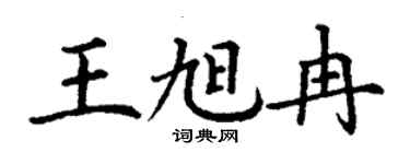 丁謙王旭冉楷書個性簽名怎么寫