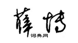 朱錫榮薛博草書個性簽名怎么寫