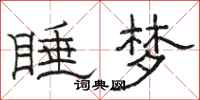 駱恆光睡夢隸書怎么寫