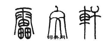 陳墨雷文軒篆書個性簽名怎么寫