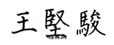 何伯昌王堅駿楷書個性簽名怎么寫