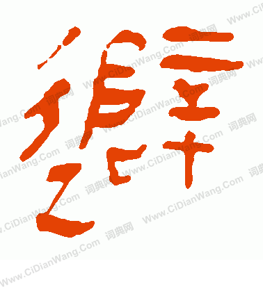 馬王堆帛書寫的避