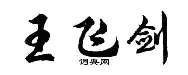 胡問遂王飛劍行書個性簽名怎么寫