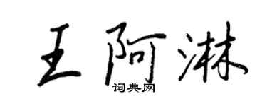 王正良王阿淋行書個性簽名怎么寫