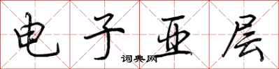 荊霄鵬電子亞層行書怎么寫