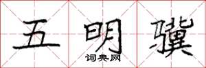 袁強五明驥楷書怎么寫