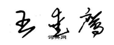 朱錫榮王愛鷹草書個性簽名怎么寫